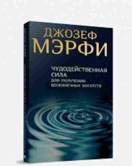 Книга Мэрфи Дж. Чудодейственная сила д/получения бесконечных богатств, б-8235, Баград.рф